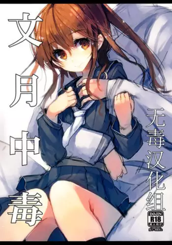 (C86) [U.M.E.Project (ukyo_rst)] Fumizuki Chuudoku (Kantai Collection -KanColle-)