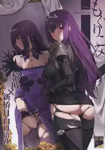 (C97) [OrangeMaru (YD)] Mogurikomi (Fate/Grand Order) [Textless] [Decensored]