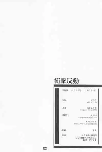 [ryusekido] shogekihando (rikorisu・rikoiru)