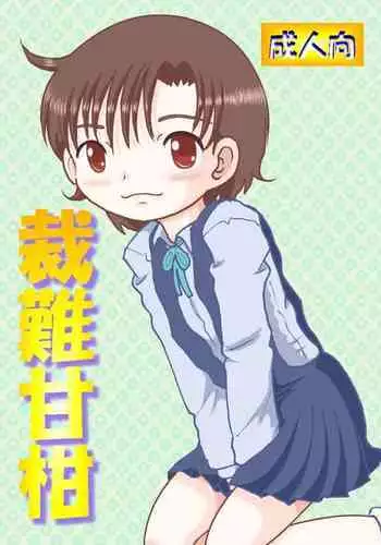 サラシナオトメ