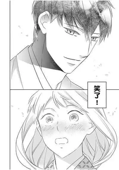 [鶴来いちろ] 忍ぶ恋ほど －好きすぎる旦那さまに溺愛されてます？ | 忍者關不住～最愛最愛的高富帥老公無可救藥地寵溺我－第10話 [Chinese] [莉赛特汉化组]