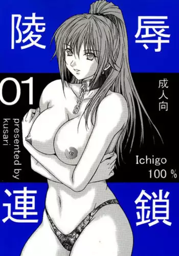 [KUSARI (Aoi Mikku)] Ryoujoku Rensa 04 (Ichigo 100%) [Chinese][夏姬霸汉化组]