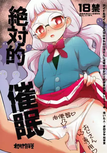 (COMIC1?12) [Ororiya Enpitsudo (Murian)] Zettai-teki Saimin (PriPara)