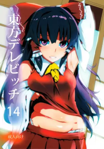 (C78) [Hyudorabo (Hyudora)] Touhou Dere Bitch 2 (Touhou Project)