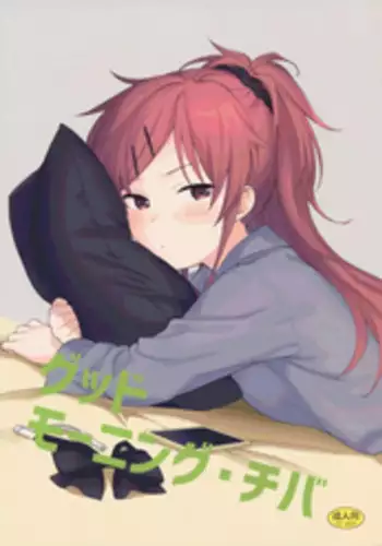 (C91) [fuka fuka (Sekiya Asami)] Good Morning Chiba (Qualidea Code) [Chinese] [??????]