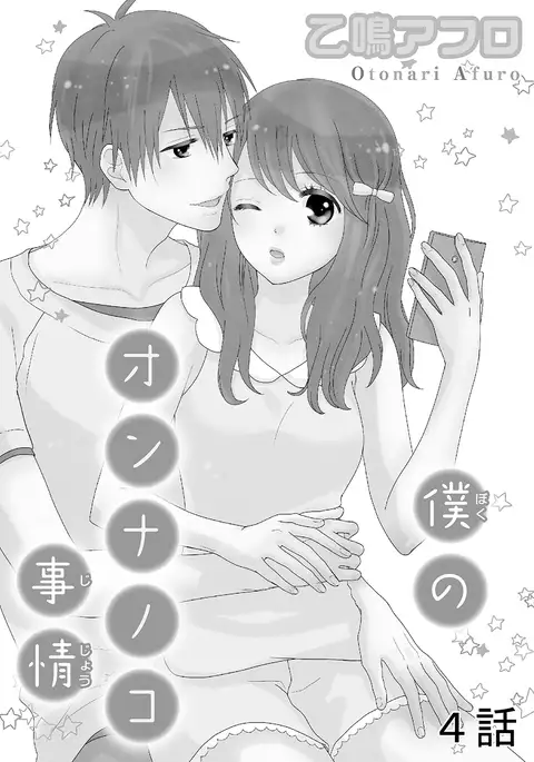 Boku no Onna no ko Jijou