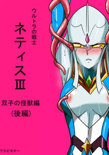 [Warabimochi] 次回作ヒロインネティスの活躍談！ (Ultraman)