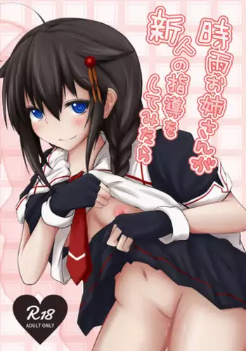 [Ulusan no Kyuukyuubako (Zayaku)] Shigure Onee-san ga Shinjin no Shidou o shitemitara (Kantai Collection -KanColle-) [Digital]