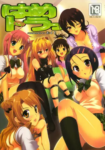 (C83) [Number2 (Takuji)] Yami to Mikan no Harem Project (To LOVE-Ru)