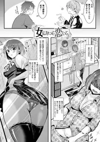 [Aji Pontarou] Kanojo e Class Change! ~Onna ni Natte Koishite~ [Digital]