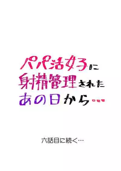 Papakatsu Joshi ni Shasei Kanri sareta Ano Hi kara... Ch. 5