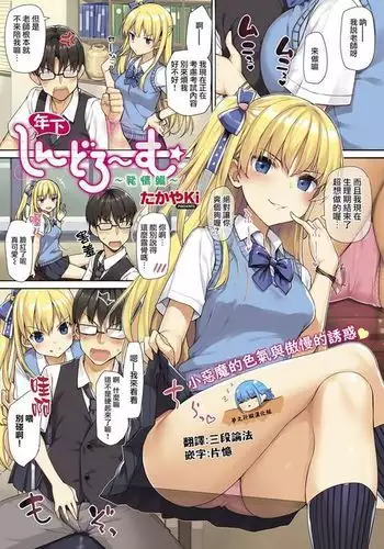 [TakayaKi] Toshishita Syndrome ~Hatsujou Hen~ (COMIC ExE 13) [Chinese] [鬼畜王汉化组] [Digital]
