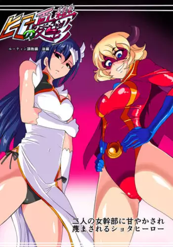 [Warabimochi] Hero no Yuuutsu routine Choukyou Hen Zenpen
