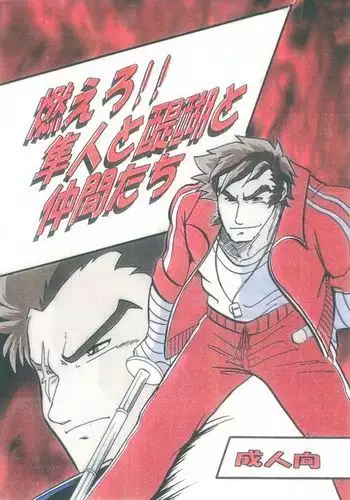 (C60) [Kinkon Ichiban (Kusanagi Makoto)] Moero!! Hayato to Daigo (Shiritsu Justice Gakuen)