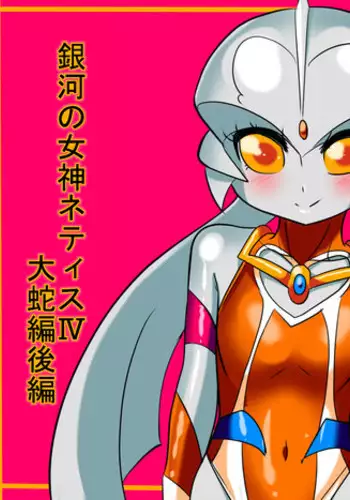 [Warabimochi] 次回作ヒロインネティスの活躍談！ (Ultraman)