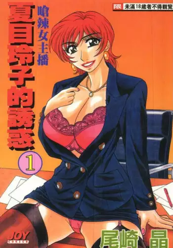[Ozaki Akira] Caster Natsume Reiko no Yuuwaku 2 | 嗆辣女主播 夏目玲子的誘惑 2 [Chinese]