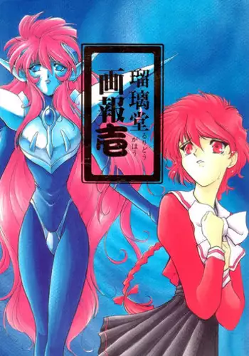 (C80) [UA Daisakusen (Harada Shoutarou)] Ruridou Gahou CODE:45 (Puella Magi Madoka☆Magica)