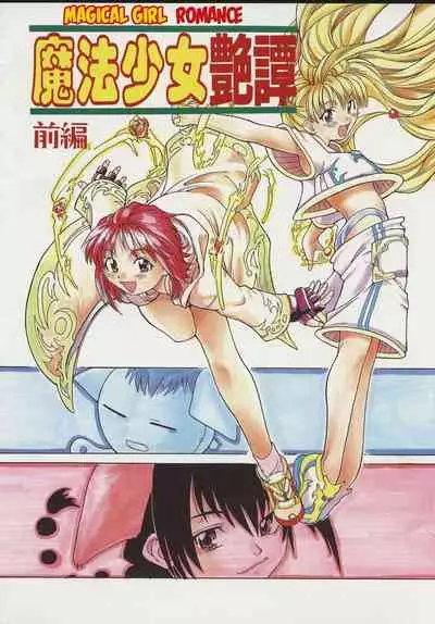 Mahou Shoujo Entan Zenpen | Magical Girl Romance