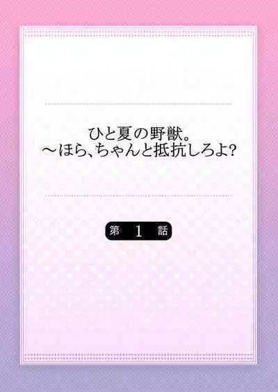 Hito Natsu no Yajū.~ Hora, Chanto Teikō Shiroyo? 1-2