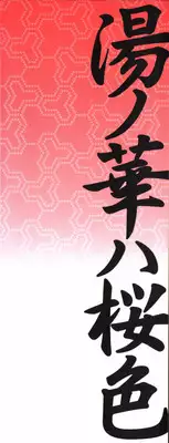 [Shinkuukan] Yu no Hana wa Sakurairo