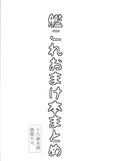 KanColle Omake Bon Matome