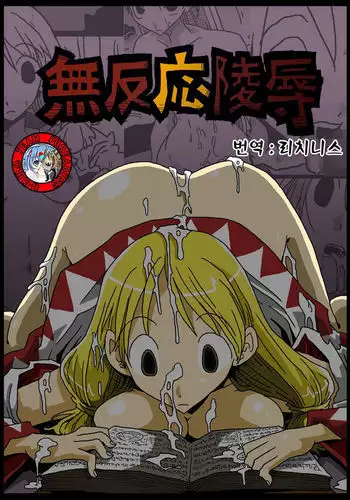 Muhannou Ryoujoku