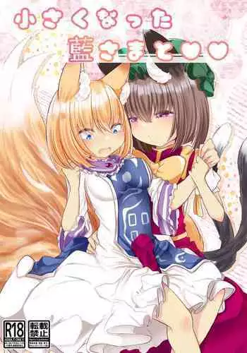 Chisai Ran-sama to ??