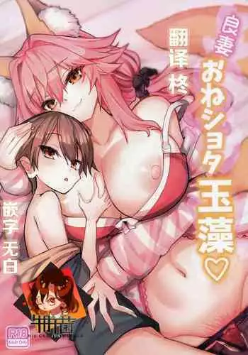 (C99) [Yamitsuki Honpo (Wise Speak)] Ryousai Oneshota Tamamo-chan (Fate/EXTRA) [Chinese] [转尾巴猫汉化]