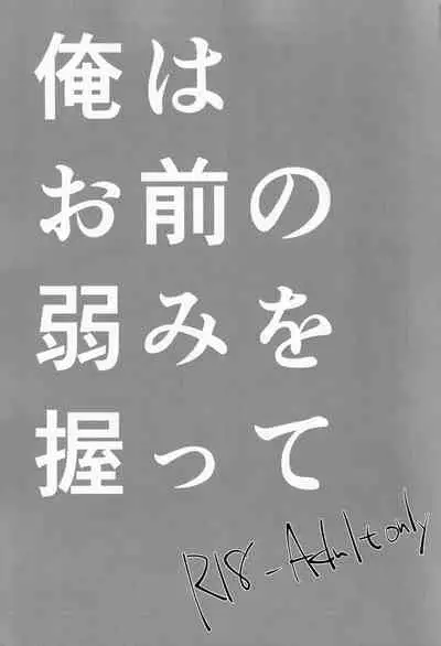 Ore wa Omae no Yowami o Nigitte