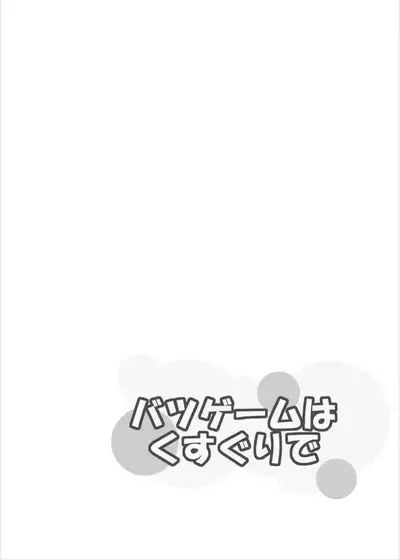 Batsugemu ha Kusuguri de