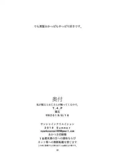 Watashi ga Nemuru to Oji-san ga Sawatte kurunode.