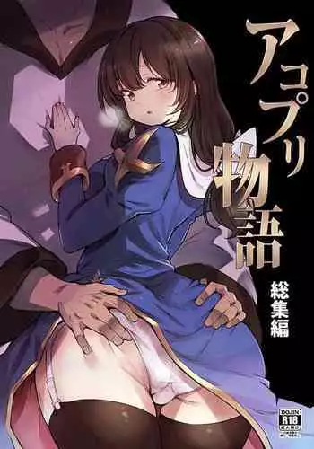 (C91) [Shironegiya (miya9)] AcoPri Monogatari 3 (Ragnarok Online)
