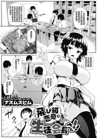 Tobikyuu Renai Seito Kaichou-san!!