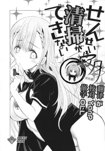 Sensei wa Seisou ga Dekinai | Teacher Can't Clean Up