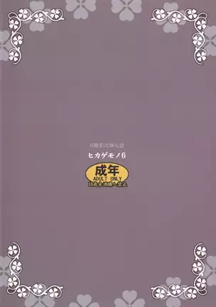 ヒカゲモノ 6
