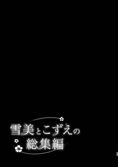 Yukimi to Kozue no Soushuuhen