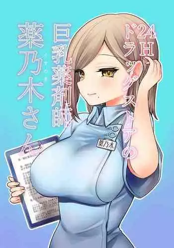 24H Drug Store no Kyonyuu Yakuzaishi Kusunoki-san
