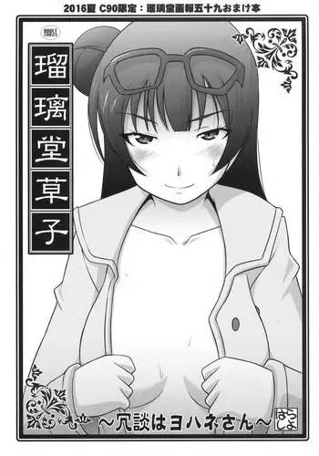 (C79) [UA Daisakusen (Harada Shoutarou)] Ruridou Gahou CODE：43 (Love Plus)
