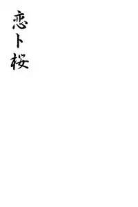 [Datsuryoku Kenkyuukai (Kanbayashi Takaki)] Koi to Sakura