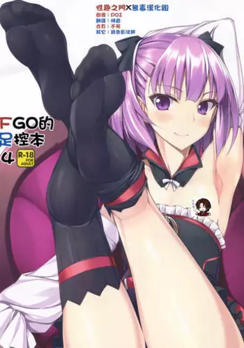 (COMIC1☆10) [Chural-an (Naturalton)] FGO no Ashibon (Fate/Grand Order) [Chinese] [恶堕事故调查X无毒汉化组]