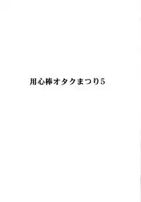 [Otaku no Youjinbou] Youjinbou Otaku Matsuri 5