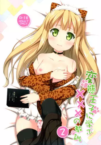 (C83) [Fujiya (Nectar)] Hentai Ouji ni Manabu  no Kyoukun. 2 (Hentai Ouji to Warawanai Neko)