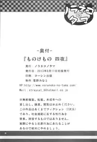 (C84) [Noraneko-no-Tama (Yukino Minato)] Monokemono yon-ya [English] [Boinchuuloli]