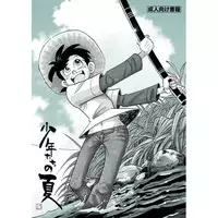 [Okashi Tai (Kin no Tamamushi)] Shounen-tachi no Natsu (Tsurikichi Sanpei) [Digital]
