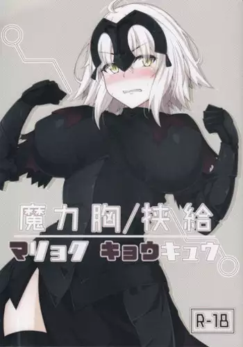 (COMIC1☆13) [Cow Lipid (Fuurai)] Maryoku/Kyoukyuu 2nd (Fate/Grand Order) [Chinese] [迷之欧派星人X个人汉化]