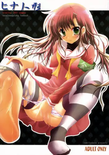 (C73) [Hisuitei (Izumi Tsubasu)] Hina Asobi (Hayate no Gotoku!)