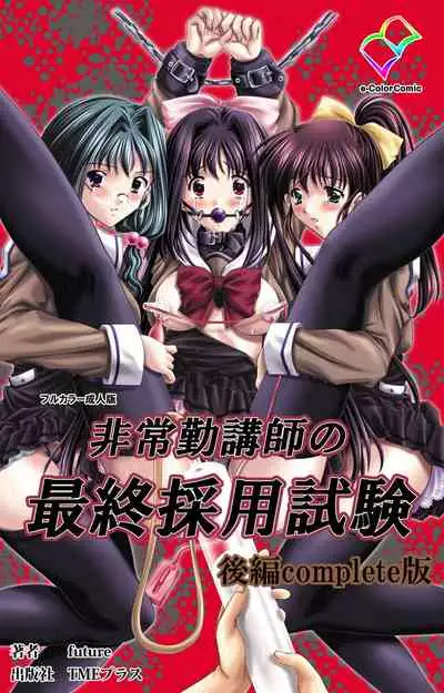 Hijokin koshi no saishū saiyo shiken Kanzenban