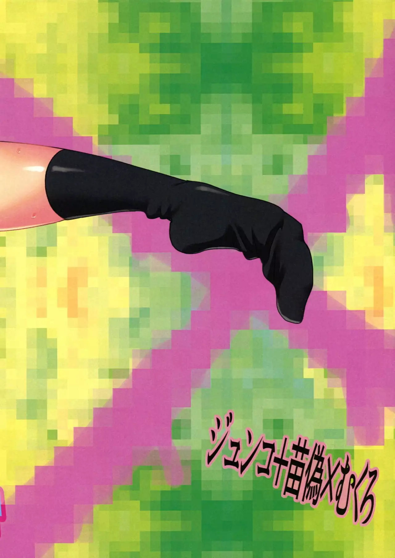 Psycho x Fake