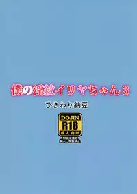 Boku no Inmon Illya-chan 3 | 我的淫紋小伊莉亞3