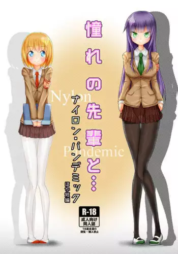 [Zakkin Kougyou (Zakkin)] Akogare no Senpai to... Nylon Pandemic [Digital]